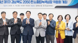 경북도, 탄소중립 정책 추진성과 점검...온실가스 감축 목표 초과 달성