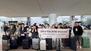 (재)상주시장학회, 학생 글로벌 해외연수 실시