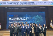 포항시, COP 유치 위한 실현 가능성과 추진 전략 점검
