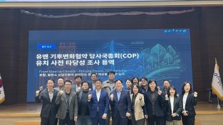 포항시, COP 유치 위한 실현 가능성과 추진 전략 점검