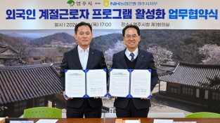 영주시, NH농협은행과 ‘외국인 계절근로자’ 금융서비스 지원 협약