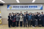 성주군, 2026년 성주군드림스타트 운영위원회 개최