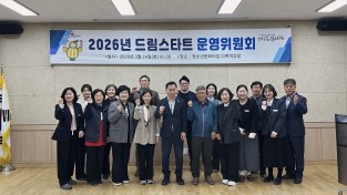 성주군, 2026년 성주군드림스타트 운영위원회 개최