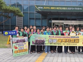 의성군새마을부녀회, 제23회 새마을여인봉사대상  시상식 3개분야 수상