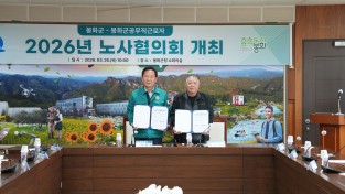 봉화군, 봉화군공무직근로자와 노사협의회 가져