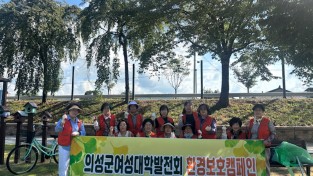 의성군여성대학발전회, 환경보호 캠페인 펼쳐