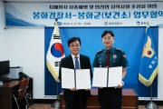 봉화경찰서­봉화군(보건소) 치매환자 실종 예방 및  안전한 지역사회 조성을 위한 업무 협약 체결
