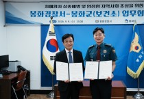 봉화경찰서­봉화군(보건소) 치매환자 실종 예방 및  안전한 지역사회 조성을 위한 업무 협약 체결