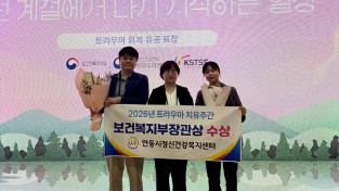 안동시정신건강복지센터, ‘보건복지부 장관 표창’ 수상