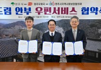 영주시, 영주우체국과 ‘두드림 안부 우편서비스’ 업무협약 체결
