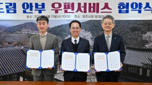 영주시, 영주우체국과 ‘두드림 안부 우편서비스’ 업무협약 체결