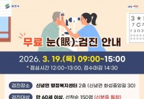영천시, 만 60세 이상 시민 대상 무료 안검진 실시