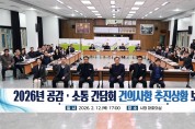 문경시, 2026년 공감·소통 간담회 건의사항 추진상황 보고회 개최