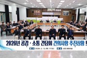 문경시, 2026년 공감·소통 간담회 건의사항 추진상황 보고회 개최