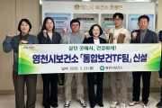 영천시보건소, ‘통합보건 TF팀’ 신설 ... 의료·돌봄 수요 증가 대응