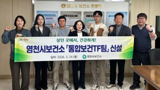 영천시보건소, ‘통합보건 TF팀’ 신설 ... 의료·돌봄 수요 증가 대응