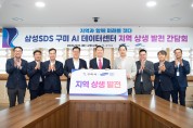삼성SDS 구미 AI 데이터센터 착공…지역 건설업체 참여 넓힌다