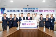 삼성SDS 구미 AI 데이터센터 착공…지역 건설업체 참여 넓힌다