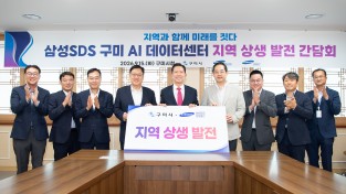 삼성SDS 구미 AI 데이터센터 착공…지역 건설업체 참여 넓힌다
