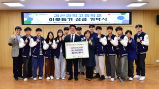 경산과학고등학교, 이웃돕기 성금 421만 원 기탁