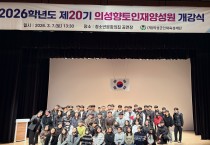 의성군인재육성재단, 26학년도 의성향토인재양성원 개강식 개최