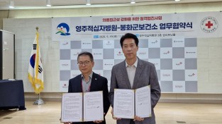 봉화군, 영주적십자병원과 원격협진 진료협약 체결