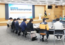 경산시, 제4회 안전관리실무위원회 개최