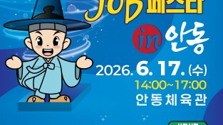 안동시, ‘2026 경북 드림 JOB 페스타 IN 안동’ 개최