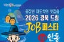 안동시, ‘2026 경북 드림 JOB 페스타 IN 안동’ 개최