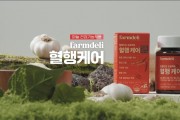 영천별아마늘 건강기능식품 ‘혈행케어’ 공영홈쇼핑 상륙