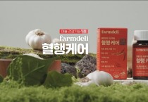 영천별아마늘 건강기능식품 ‘혈행케어’ 공영홈쇼핑 상륙