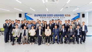 경북도의회, 제13대 전반기 의장단·상임위원장 워크숍 개최
