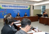 안동시지역사회보장대표협의체 회의 개최