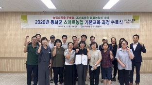 봉화군,  스마트농업 기본교육 과정 수료식 개최