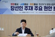 민선9기 포항시장직 인수위, 당선인 주재 첫 현안보고회서 핵심현안 집중 점검