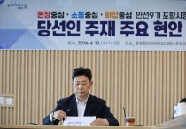 민선9기 포항시장직 인수위, 당선인 주재 첫 현안보고회서 핵심현안 집중 점검