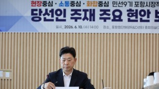 민선9기 포항시장직 인수위, 당선인 주재 첫 현안보고회서 핵심현안 집중 점검