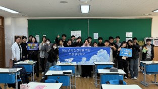 영덕 정신건강센터, 찾아가는 청소년 ‘마음성장학교’ 실시