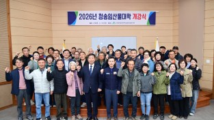 청송군, 2026학년도 ‘임산물대학 개강식’ 개최