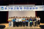 제6기 봉화군 지역사회보장계획 수립 주민공청회 개최