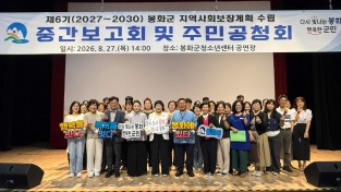 제6기 봉화군 지역사회보장계획 수립 주민공청회 개최