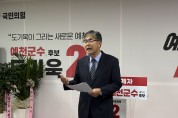 도기욱 예천군수 예비후보 선거사무소, 허위응답 의혹 경선 선관위 고발·가처분·공천 재검토 총력 대응