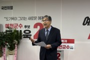 도기욱 예천군수 예비후보 선거사무소, 허위응답 의혹 경선 선관위 고발·가처분·공천 재검토 총력 대응