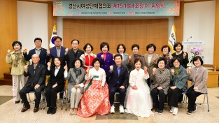 경산시 여성단체 협의회, 제 15·16대 회장 이취임식 개최