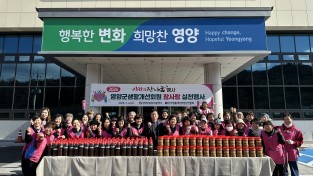 영양군한국생활개선영양군연합회원 참사랑 실천