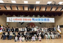 안동교육지원청, ‘나라사랑안동사랑 역사체험캠프’ 운영
