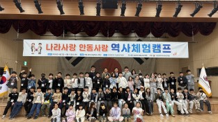 안동교육지원청, ‘나라사랑안동사랑 역사체험캠프’ 운영