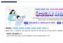 민선9기 포항시장직 인수위원회, 시민제안 코너 ‘당선인에 바란다’ 운영