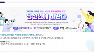 민선9기 포항시장직 인수위원회, 시민제안 코너 ‘당선인에 바란다’ 운영