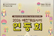 예천군, 부처님오신날 및 개심사지오층석탑 국보 승격 기념 봉축법요식 거행